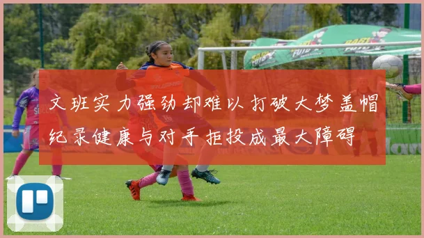 文班实力强劲却难以打破大梦盖帽纪录健康与对手拒投成最大障碍
