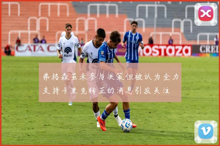 弗格森虽未参与决策但被认为全力支持卡里克转正的消息引发关注