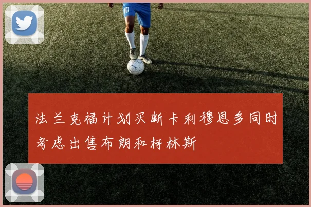 法兰克福计划买断卡利穆恩多同时考虑出售布朗和柯林斯