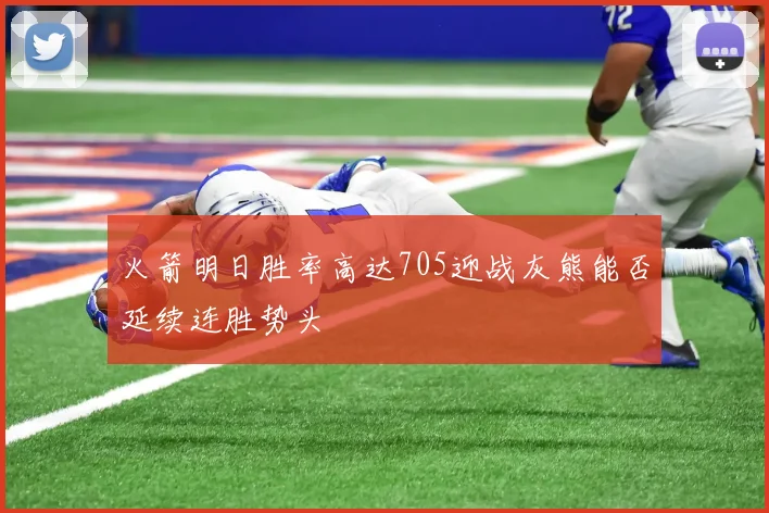 火箭明日胜率高达705迎战灰熊能否延续连胜势头