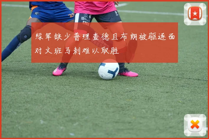 绿军缺少普理查德且布朗被驱逐面对文班马刺难以取胜