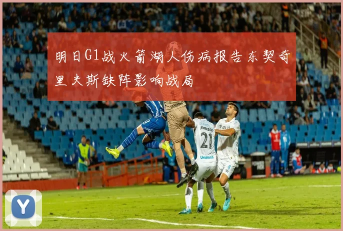 明日G1战火箭湖人伤病报告东契奇里夫斯缺阵影响战局