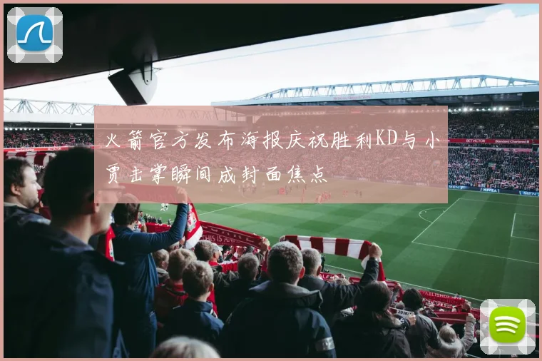 火箭官方发布海报庆祝胜利KD与小贾击掌瞬间成封面焦点